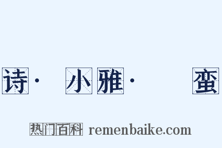 诗·小雅·緜蛮是什么意思的图片